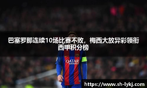 巴塞罗那连续10场比赛不败，梅西大放异彩领衔西甲积分榜