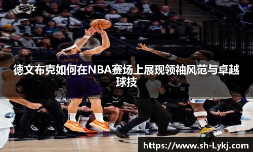 德文布克如何在NBA赛场上展现领袖风范与卓越球技