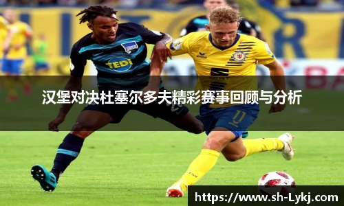 汉堡对决杜塞尔多夫精彩赛事回顾与分析