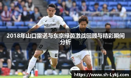 2018年山口雷诺与东京绿茵激战回顾与精彩瞬间分析